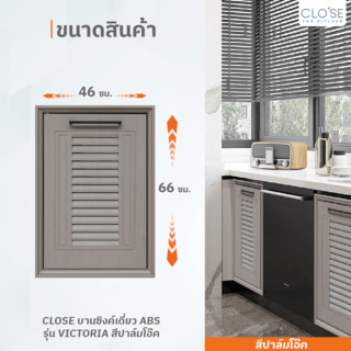 CLOSE บานซิงค์เดี่ยว ABS ขนาด 46x66 ซม. VICTORIA  สีปาล์มโอ๊ค 