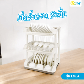 GOME ที่คว่ำจาน 3 ชั้น 36x48x60ซม. LOLA