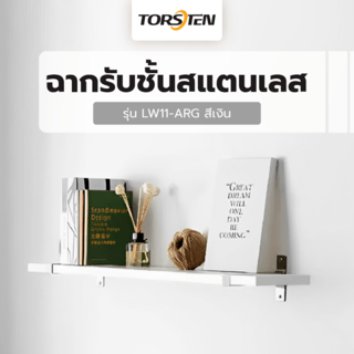 ฉากรับชั้นสแตนเลส ขนาด20X12X1ซม. รุ่น LW11-ARG  สีเงิน