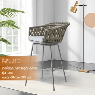 PULITO เก้าอี้สตูลบาร์ทรงสูงเชือกถัก รุ่น Jose ขนาด 68x56x100 ซม. สีเบจ