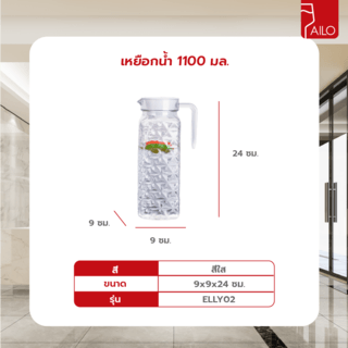AILO เหยือกน้ำ 1100 มล. ELLY02