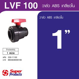 Super Products LV วาล์ว ABS อย่างดีเกลียวใน 1 นิ้ว