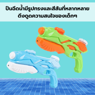 TOYS ของเล่นปืนฉีดน้ำแบบชัก รุ่น#777-7C ขนาด19.5x5x37 ซม.คละสี