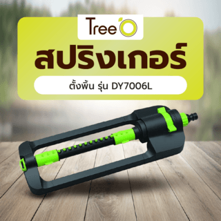 Tree O สปริงเกอร์ตั้งพิ้น รุ่นDY7006L