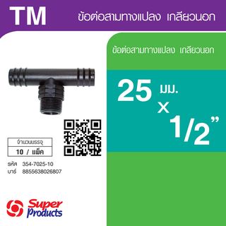 Super Products TM สามทางแปลง เกลียวนอก 25 x 1/2 x 25 (10 ตัว/แพ็ค)
