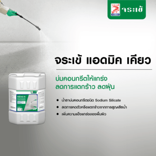 จระเข้ น้ำยาบ่มคอนกรีต แอดมิคเคียว  20 ลิตร