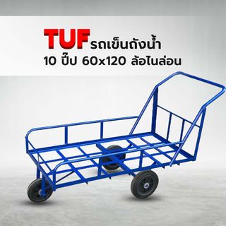 รถเข็นถังน้ำ 10 ปี๊ป ขนาด 60 x 120 ซม. ล้อไนล่อนล้อหน้า 8” ล้อหลัง 10”