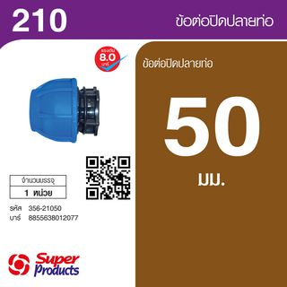 គម្របបិទចុងបំពង់ 50mm. (210)