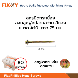 FIX-XY สกรูยึดกระเบื้องลอนคู่ปลายแหลม ขนาด #10 ยาว 3นิ้ว (75มม.) บรรจุ 80ตัว/กล่อง สีทอง