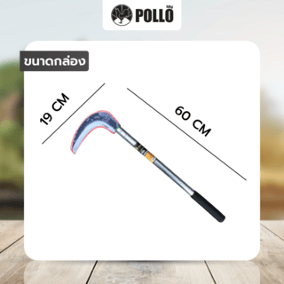 POLLO เคียวเกี่ยววัชพืช รุ่นKP001 ขนาด 19x60ซม