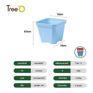 Tree O กระถางต้นไม้ รุ่น HYF002 ขนาด 10*10*8.5 ซม. คละสี