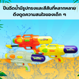TOYS ของเล่นปืนฉีดน้ำแบบชัก รุ่น 1009 ขนาด38x19x8ซม.คละสี