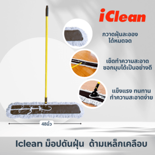 Iclean ม็อปดันฝุ่น 48นิ้ว ด้ามเหล็กเคลือบ รุ่น YM3060-48 ขนาด 20x123x140 cm. สีเหลือง