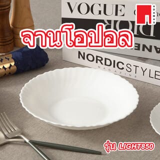 ADAMAS จานโอปอลทรงลึก 8.5” LIGHT850 สีขาว