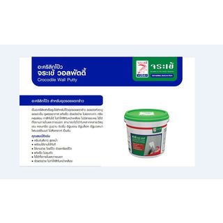 จระเข้ อะคริลิกโป๊ว วอลล์พัตตี้ 1.2 กก.