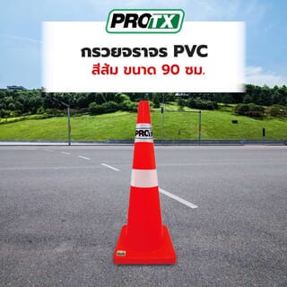 PRO-TX กรวยจราจร PVC รุ่น DTA90 สีส้ม ขนาด 90 ซม.