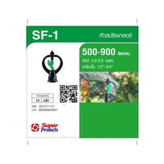 Super Products SF-1 หัวสปริงเกลอร์ รุ่นโครงหมุน (10 หัว/แพ็ค)