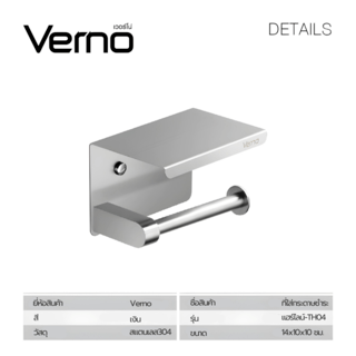 Verno ที่ใส่กระดาษชำระสแตนเลส304 รุ่น แฮร์ไลน์-TH04 ขนาด 14x10x10 ซม. สีเงิน