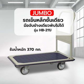 รถเข็นพื้นเหล็กชั้นเดียว มือจับข้างเดียวพับไม่ได้ 370 กก. ล้อ TPR รุ่น HB-211J