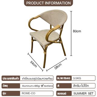 SUMMER SET เก้าอี้สนามอลูมิเนียมหวายเทียม รุ่น ROME-CO ขนาด 54x58x80 ซม. สีครีม-ไม้โอ๊ค