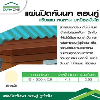 ดูร่าวัน ปิดกันนกลอนคู่ 0.8x15x300 ซม. สีรองพื้น