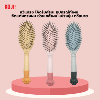 KOJI หวีแปรงผมทรงรีครึ่งวงด้ามจับอุ้มเท้าแมว รุ่น KOJI-0907 ขนาด 24.6x8x1.5ซม.คละสี