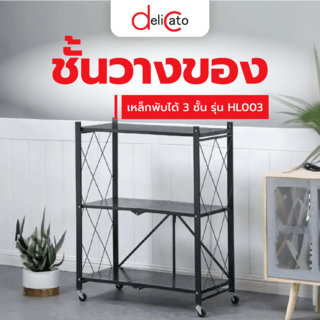 DELICATO ชั้นวางของเหล็กพับได้ 3 ชั้น รุ่น HL003 ขนาด 38×71.5×88ซม. สีดำ 