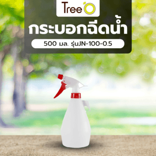Tree’O กระบอกฉีดน้ำ 500 มล. รุ่นJN-100-0.5