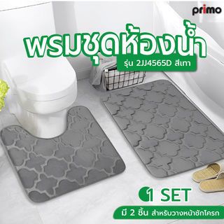 Primo พรมชุดห้องน้ำ รุ่น 2JJ4565D สีเทา