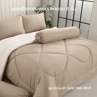 TRUFFLE ชุดเครื่องนอนพร้อมผ้านวม 6 ชิ้น รุ่น Kina-01 ขนาด 5ฟุต สีกากี