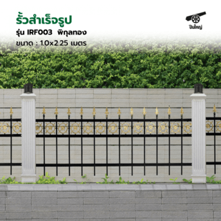 ปืนใหญ่  รั้วสำเร็จรูป ขนาด กว้าง2.25 เมตร สูง 1.0 เมตร รุ่น IRF003  พิกุลทอง
