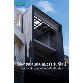 เฌอร่า ไม้ฝาบังใบ สเปลนดิด รุ่นดีไลน์ DL00 ลายเสี้ยน 1.0x22x300ซม. สีธรรมชาติ