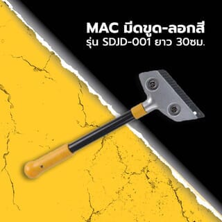 MAC มีดขูด-ลอกสี รุ่น SDJD-001 ยาว 30ซม.