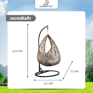 SUMMER SET ชิงช้ารังนก รุ่น WIDEE ขนาด 105x75x204 ซม. สีเบจ (1/3)