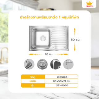 CROWN อ่างล้างจานขอบฝัง 1หลุมมีที่พัก 80x50x21 ซม. ST1-8050
