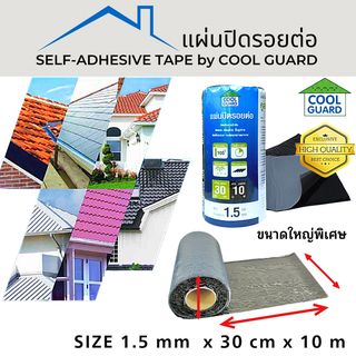 COOL GUARD แผ่นปิดรอยต่อ หนา 1.5มม. ขนาด30ซม.x10ม.