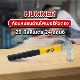 HUMMER ค้อนหงอนด้ามไฟเบอร์หัวตรง รุ่น DTHM187 29 มิลลิเมตร 24 ออนซ์