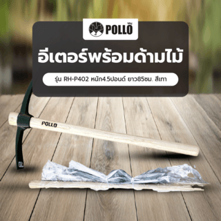 POLLO อีเตอร์พร้อมด้ามไม้ รุ่นRH-P402 หนัก4.5ปอนด์ ยาว85ซม. สีเทา