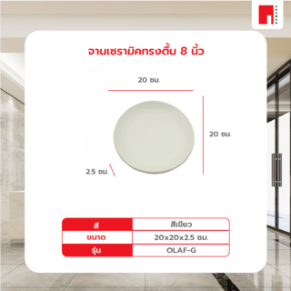 ADAMAS จานเซรามิคทรงตื้น 8 นิ้ว OLAF-G