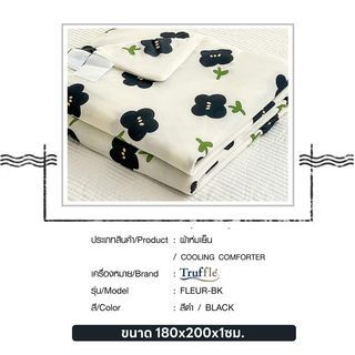 TRUFFLE ผ้าห่มเย็น รุ่น FLEUR-BK ขนาด 180x200x1ซม. สีดำ