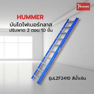 HUMMERบันไดไฟเบอร์กลาสปรับพาด 2 ตอน10ขั้น รุ่นLZF2410 สีน้ำเงิน