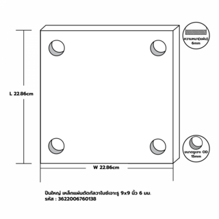 ปืนใหญ่ เหล็กแผ่นตัดกัลวาไนซ์เจาะรู  9x9 นิ้ว  6 มม.