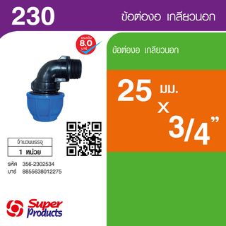 Super Products 230 ข้องอ 90 องศา เกลียวนอก 25 มม.x 3/4
