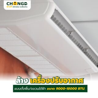 ล้างเครื่องปรับอากาศแบบแขวนใต้ฝ้า ขนาด 9000-18000 BTU.