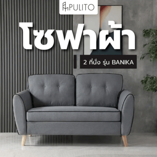 PULITO โซฟาผ้า 2 ที่นั่ง รุ่น BANIKA ขนาด 87x145x89 ซม. สีเทา 