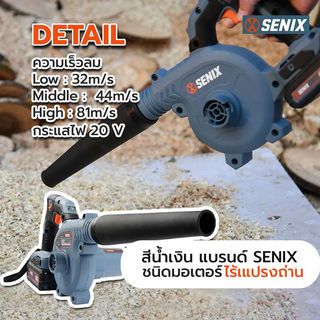 SENIX เครื่องเป่าลมไร้สาย 20V รุ่น BLVX2-M-EU  (เฉพาะเครื่องเปล่า)