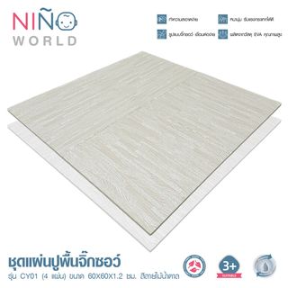 NINO WORLD ชุดแผ่นปูพื้นจิ๊กซอว์ รุ่น CY01 (4 แผ่น)  ขนาด 60x60x1.2 ซม. สีลายไม้น้ำตาล
