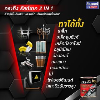 Beger สีรองพื้นกันสนิมและทับหน้าในตัว กระทิง ชนิดด้าน KM-9990 1กล. สีดำ