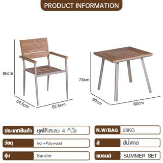 (1/2)SUMMER SETชุดโต๊ะสนาม 4 ที่นั่ง รุ่น Sander ขนาด โต๊ะ: 80x80x75 ซม. เก้าอี้ : 54.5x62.5x80ซม. สีน้ำตาล