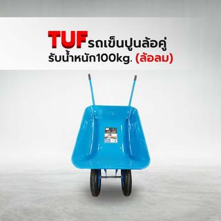TUF รถเข็นปูนล้อคู่ (ล้อลม) รุ่น WB6204S ขนาด 600x1390x535mm. (รับน้ำหนัก100kg.) สีน้ำเงิน